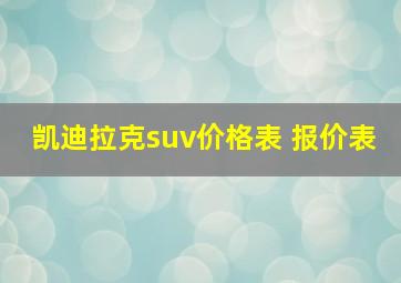 凯迪拉克suv价格表 报价表